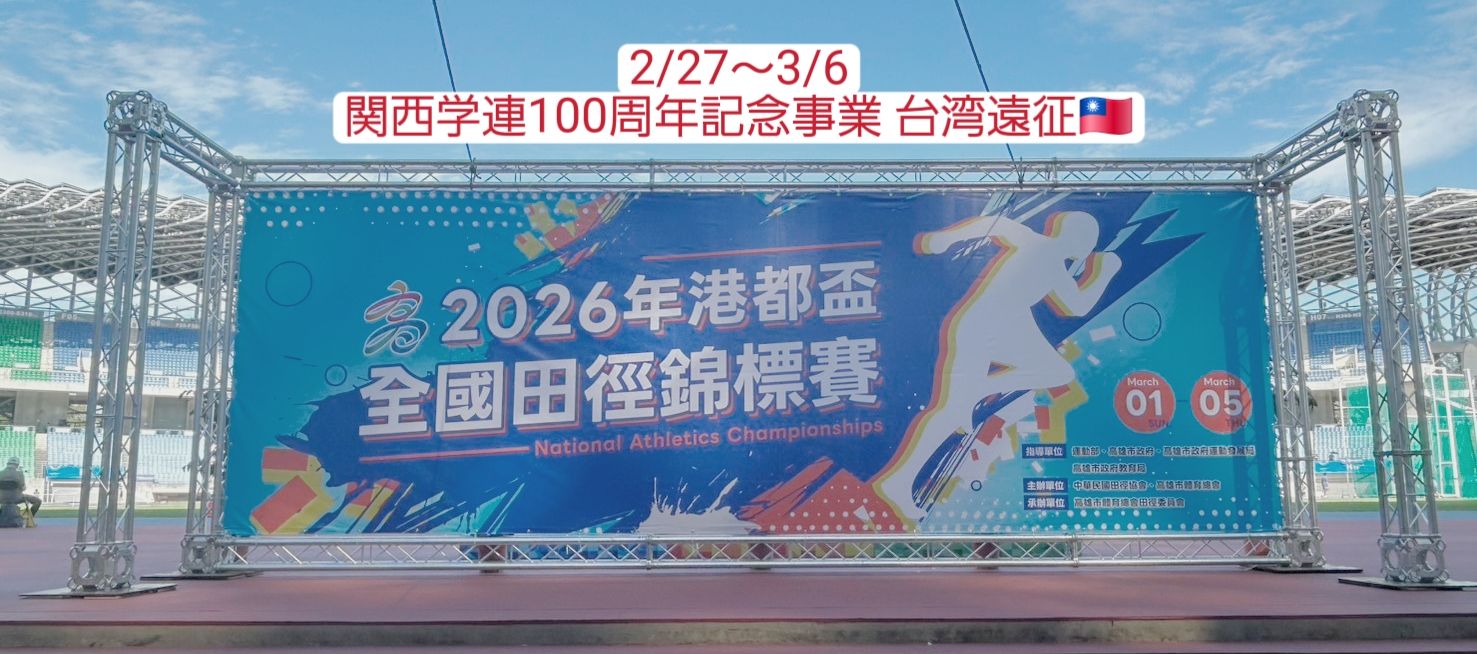 もうすぐ関西インカレ